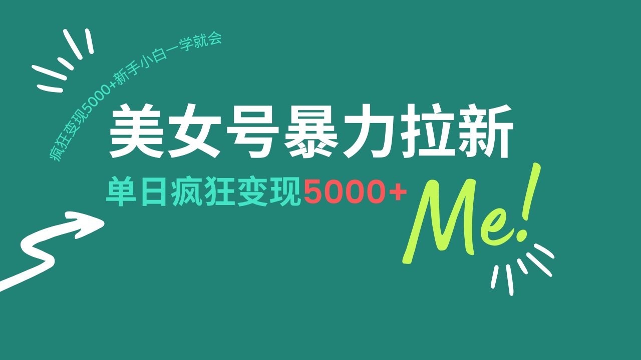 美女号暴力拉新，用过AI优化一件生成，每天搬砖，疯狂变现5000+新手小…-创薯资源