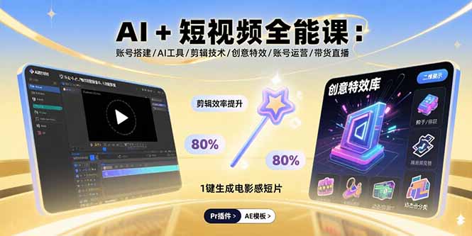 AI+短视频全能课：账号搭建/AI工具/剪辑技术/创意特效/账号运营/带货直播-创薯资源