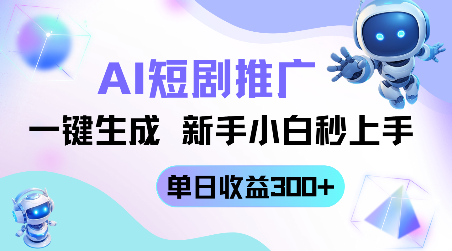 短剧推广新玩法，AI一键生成，新手小白秒上手，单日收益300+-创薯资源