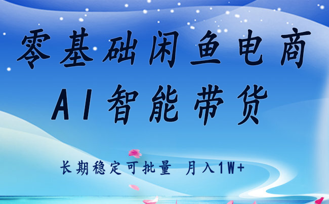 零基础运营 闲鱼电商 快速起飞流量 长期稳定 单人月入2w+-创薯资源