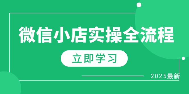 微信小店实操全流程，专属达人佣金、1688一件代发、商品预售、选品技巧等-创薯资源