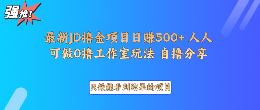 最新项目0撸项目京东掘金单日500＋项目拆解-创薯资源