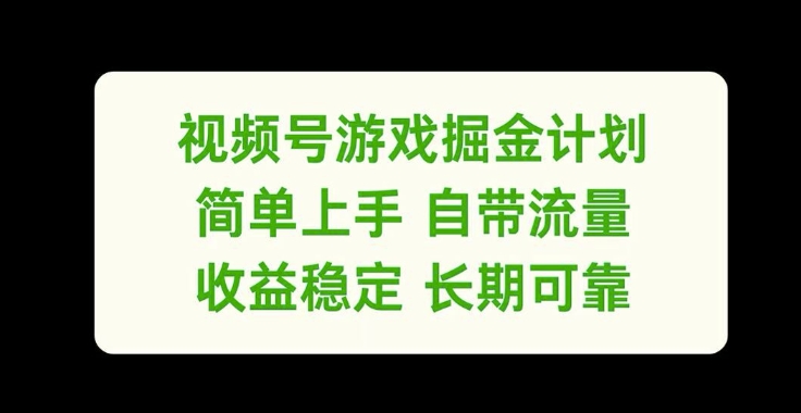 视频号游戏掘金计划，简单上手自带流量，收益稳定长期可靠【揭秘】-创薯资源