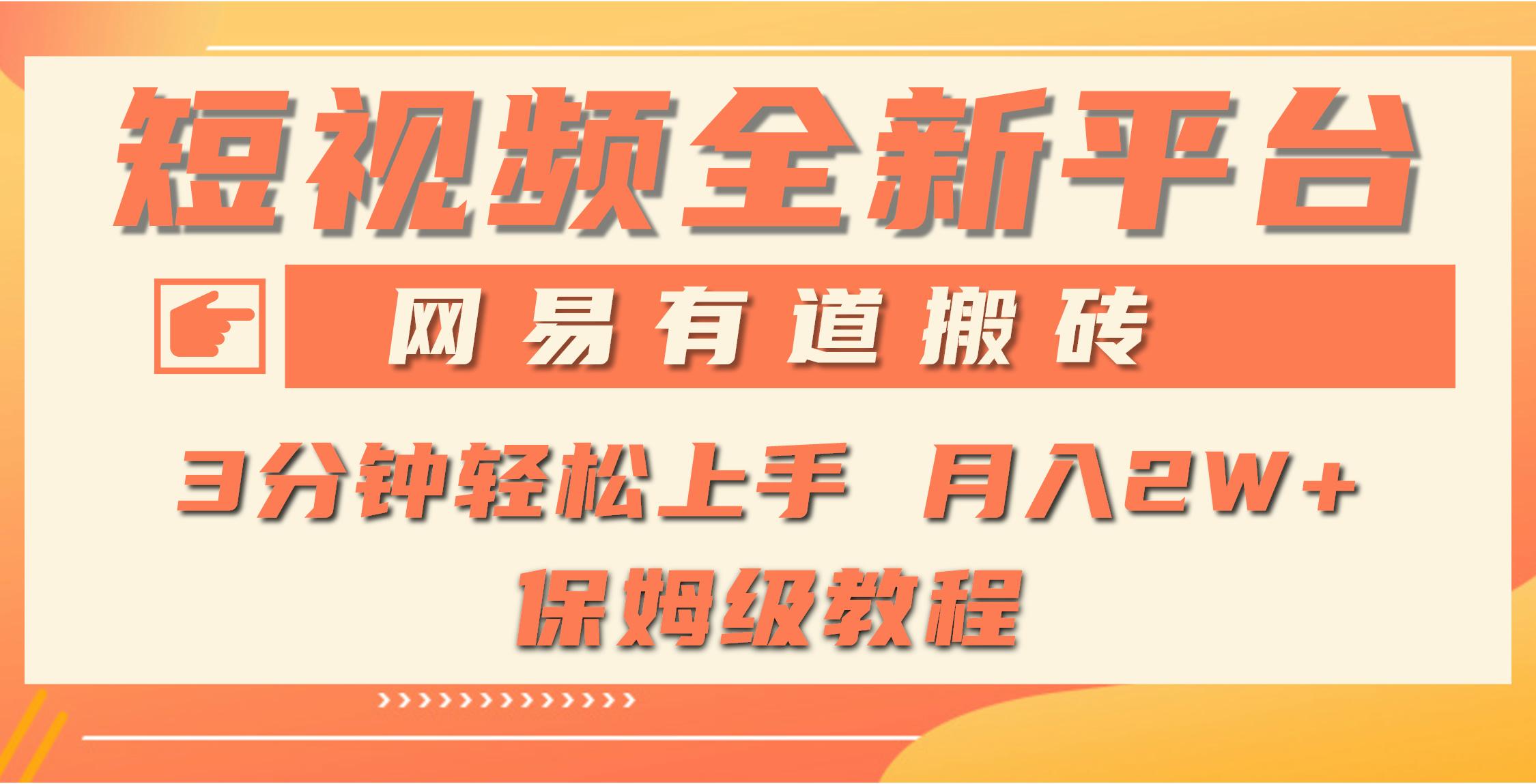 (9520期)全新短视频平台，网易有道搬砖，月入1W+，平台处于发展初期，正是入场最…-创薯资源