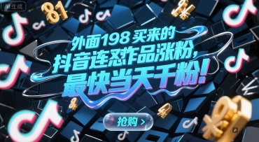 外面198买来的抖音连怼作品涨粉，最快当天千粉-创薯资源