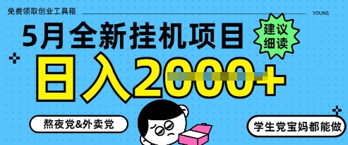 5月最新挂G项目8.0玩法，纯手机操作，稳稳日入1k+【揭秘】-创薯资源