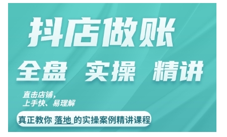 抖店对账实操案例精讲课程，实打实地教给大家做账思路和对账方法-创薯资源