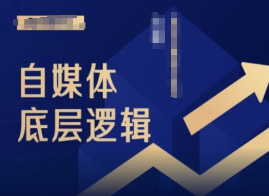2024自媒体底层逻辑录播课，自媒体小白必看-创薯资源