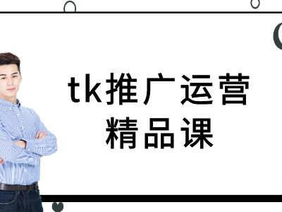 tk推广运营精品课-tiktok跨境电商教程-创薯资源