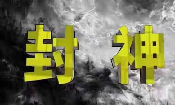 封神之路-征服普通人的核心密法，99%的大神不会告诉你的核心真相-创薯资源