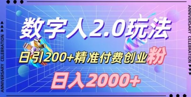 利用数字人软件，日引200+精准付费创业粉，日变现2000+【揭秘】-创薯资源
