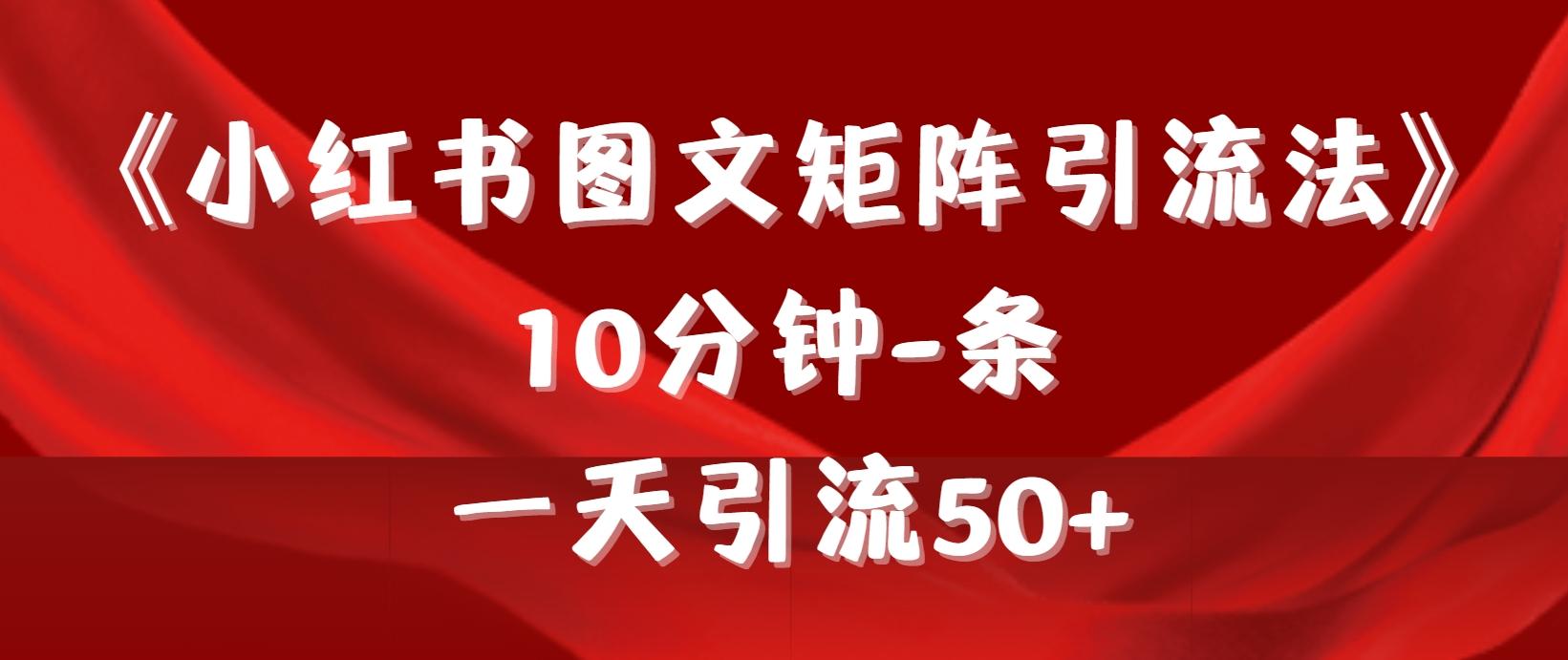 (9538期)《小红书图文矩阵引流法》 10分钟-条 ，一天引流50+-创薯资源