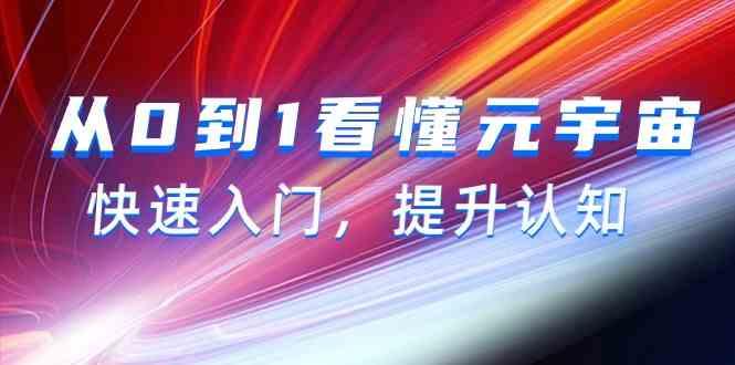 从0到1看懂元宇宙，快速入门，提升认知(15节视频课)-创薯资源