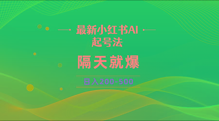 最新AI小红书起号法，隔天就爆无脑操作，一张图片日入200-500-创薯资源