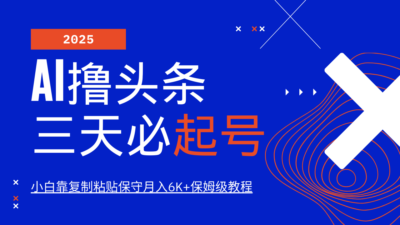 AI撸头条三天必起号，纯原创情感故事，每天搬砖10分钟，小白靠复制粘贴保守月入6K+-创薯资源