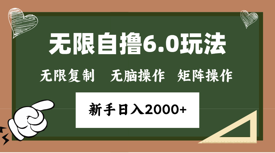年底无限撸6.0新玩法，单机一小时18块，无脑批量操作日入2000+-创薯资源