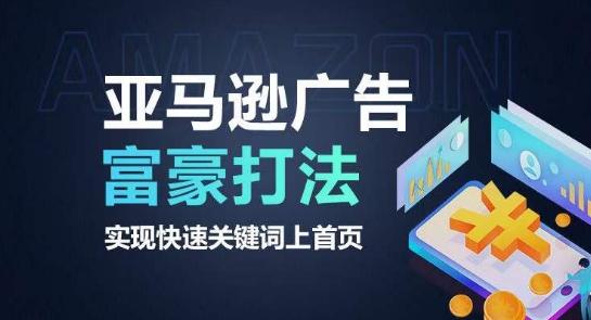 亚马逊广告富豪打法，实现快速关键词上首页-创薯资源