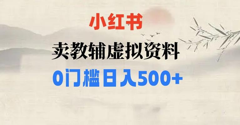 小红书卖小学辅导资料，条条爆款笔记，0门槛日入500【揭秘】-创薯资源