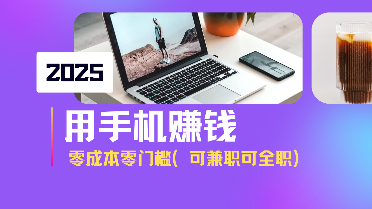 2025最新手机赚钱项目，单日收益500+，零成本零门槛，小白也能做！(可…-创薯资源