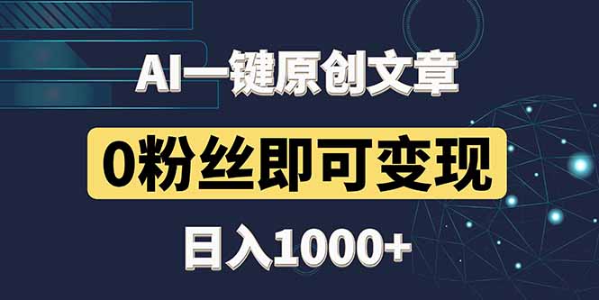 最新AI一键头条原创文章，3分钟一条，0粉丝即可变现，日入1000+-创薯资源