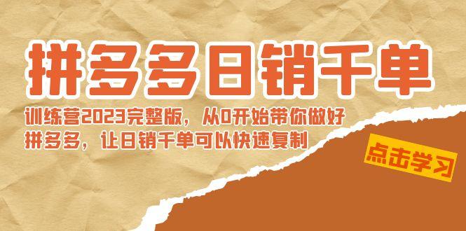 拼多多日销千单训练营2023完整版，从0开始带你做好拼多多，让日销千单可…-创薯资源