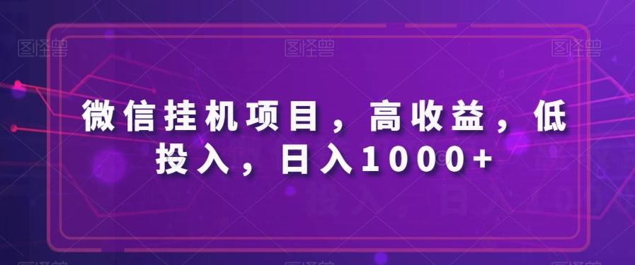 微信挂机项目，高收益，低投入，日入1000+-创薯资源