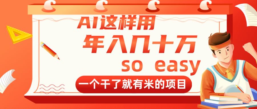 AI这样用，年入几十万，一个干了就有米的项目-创薯资源