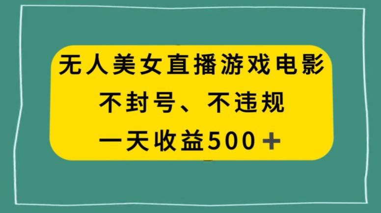 美女无人直播游戏电影，不违规不封号，日入500+-创薯资源