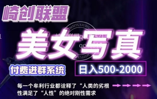 美女写真项目，低成本创业的机会，操作简单，只需要搬运，日入500+(更新)-创薯资源
