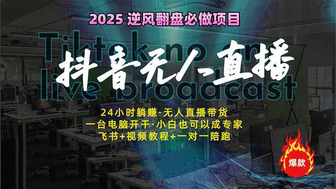 抖音无人直播新风口：轻松实现睡后收入，一人管理多设备，24小时不间断…-创薯资源