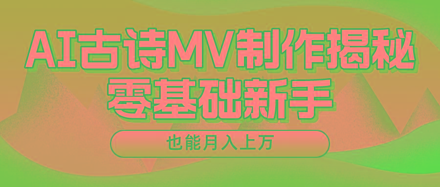 用AI生成古诗mv音乐，一个流量非常火爆的赛道，新手也能月入过万-创薯资源