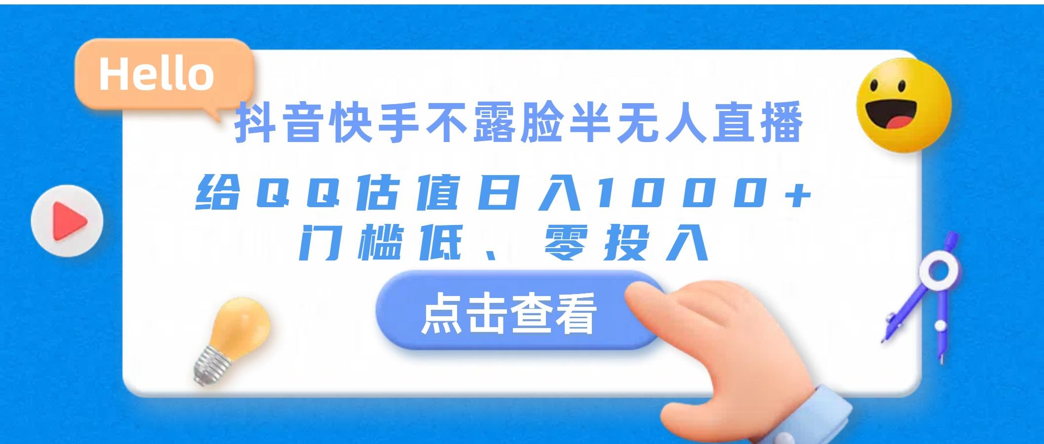 抖音快手不露脸半无人直播，给QQ估值日入1000+，门槛低、零投入-创薯资源