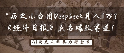 历史小白用DeepSeek月入3W？《经济日报》点名爆款赛道！-创薯资源