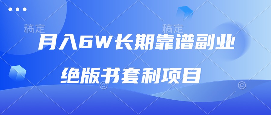 月入6w长期靠谱副业，绝版书套利项目，日入2000+，新人小白秒上手-创薯资源