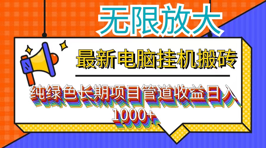 最新电脑挂机搬砖，纯绿色长期稳定项目，带管道收益轻松日入1000+-创薯资源