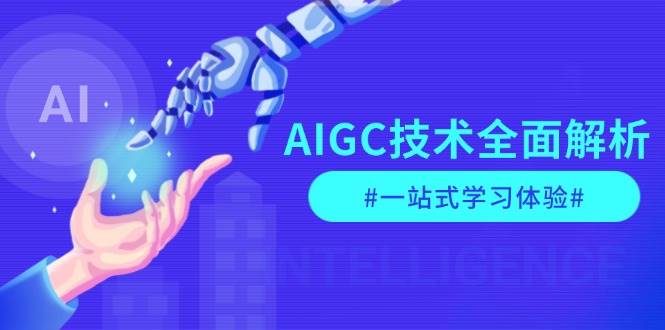 AIGC技术全面解析，从指令优化到生活应用，再到商业落地，一站式学习体验-创薯资源