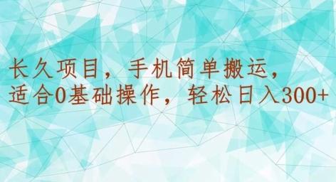长久项目，手机简单搬运，适合0基础操作，轻松日入300+-创薯资源