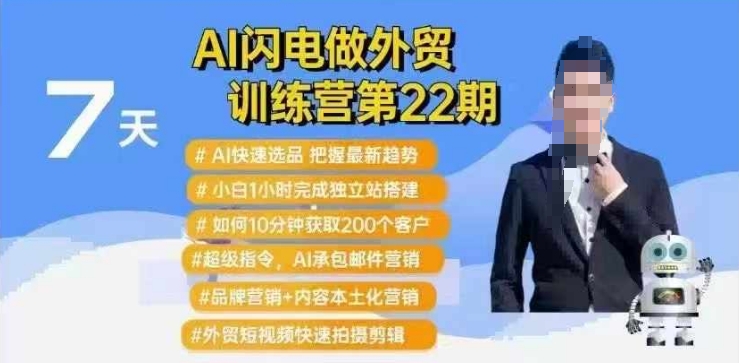 AI闪电做外贸训练营第22期：Al快速选品+小白1小时完成独立站搭建+10分钟获取200个客户等-创薯资源
