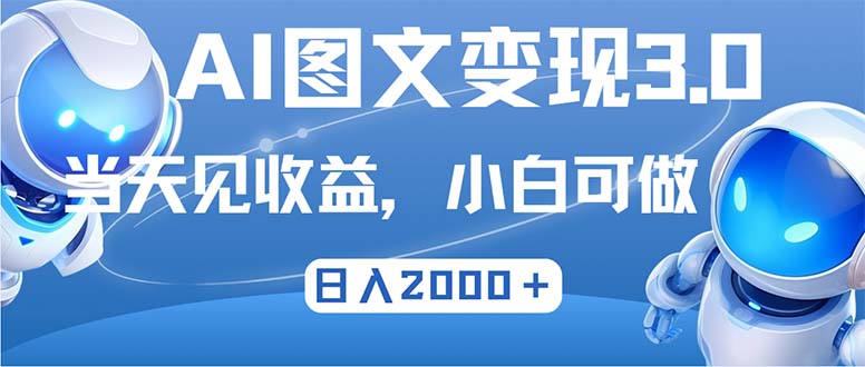 最新AI图文变现3.0玩法，次日见收益，日入2000＋-创薯资源