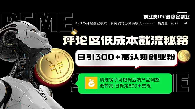 评论区低成本引流秘籍，精准钩子直击用户，单账号日增300+创业粉，日稳…-创薯资源
