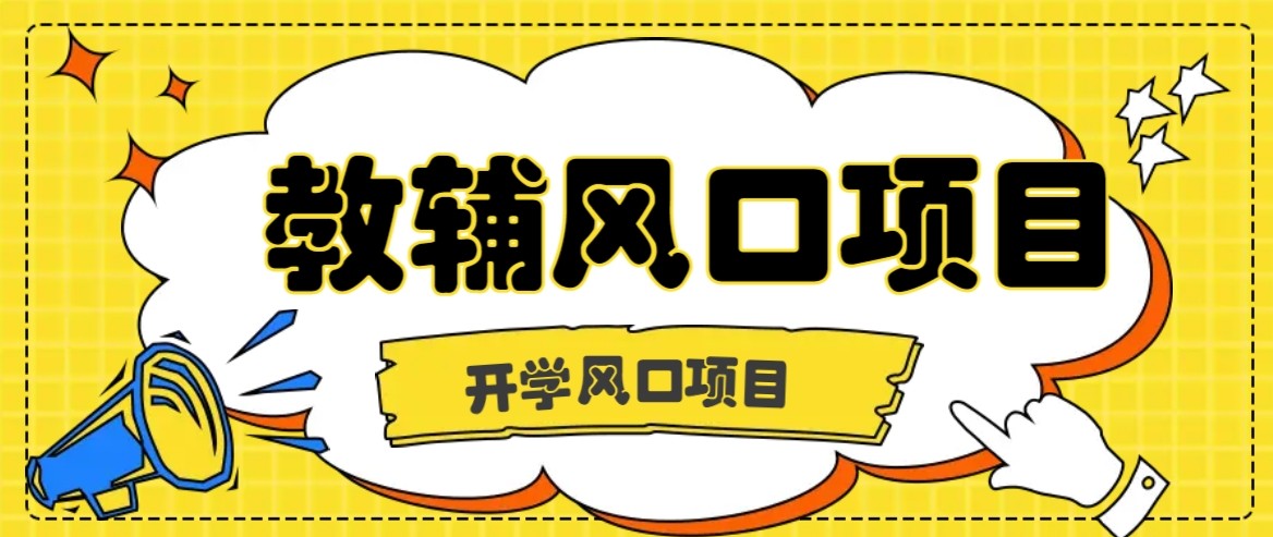 开学季风口项目，教辅虚拟资料，长期且收入稳定的项目，零门槛轻松月入20000+-创薯资源