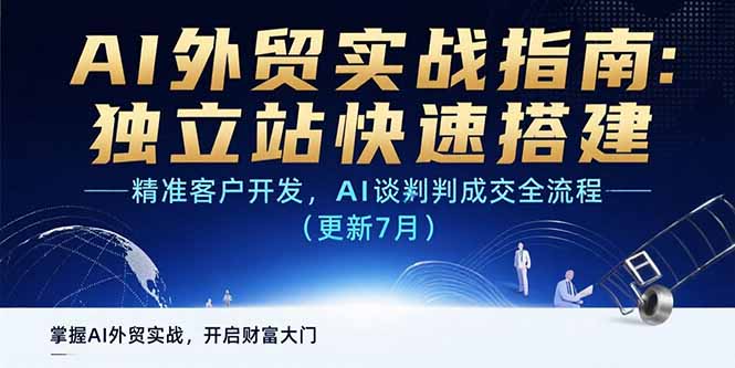 AI+外贸实战指南：独立站快速搭建,精准客户开发,AI谈判成交全流程(更新…-创薯资源