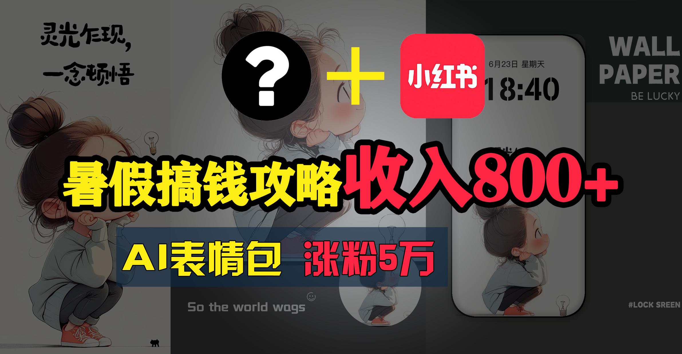 暑假搞钱攻略：AI表情包项目，操作简单收益高-创薯资源