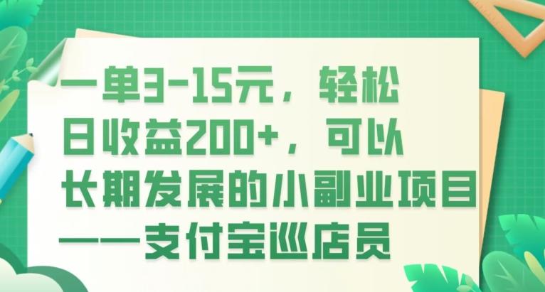 一单3-15元，轻松日收益200+，可以长期发展的小副业项目——支付宝巡店员-创薯资源