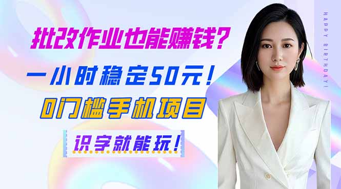 批改作业也能赚钱？一小时稳定50元！0门槛手机项目，识字就能玩！-创薯资源