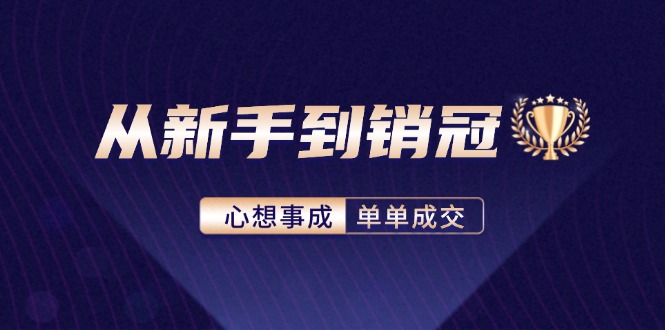 从新手到销冠：精通客户心理学，揭秘销冠背后的成交秘籍-创薯资源