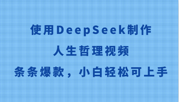 使用DeepSeek制作人生哲理视频，条条爆款，小白轻松可上手-创薯资源