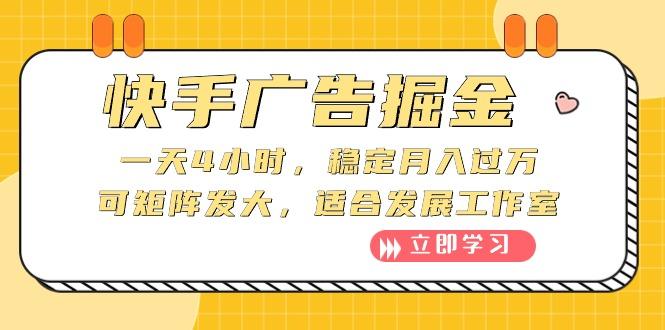 快手广告掘金：一天4小时，稳定月入过万，可矩阵发大，适合发展工作室-创薯资源