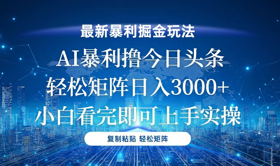 今日头条最新暴利掘金玩法，轻松矩阵日入3000+-创薯资源