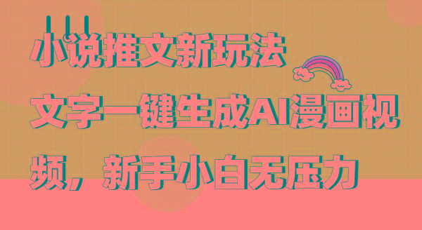 (9555期)小说推文新玩法，文字一键生成AI漫画视频，新手小白无压力-创薯资源